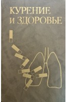 Курение и здоровье (материалы МАИР) (БУ). Заридзе Д.Г.