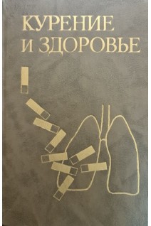 Курение и здоровье (материалы МАИР) (БУ). Заридзе Д.Г.