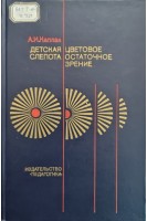 Детская слепота. Цветовое остаточное зрение (БУ). Каплан А.И.