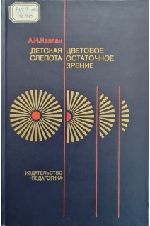 Детская слепота. Цветовое остаточное зрение (БУ). Каплан А.И.