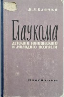 Глаукома детского юношеского и молодого возраста (БУ). Клячко М.Л.