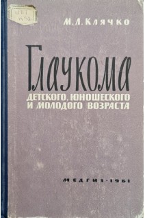 Глаукома детского юношеского и молодого возраста (БУ). Клячко М.Л.