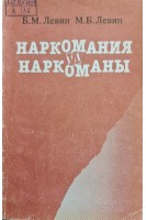 Наркомания и наркоманы (БУ). Левин Б.М.