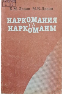 Наркомания и наркоманы (БУ). Левин Б.М.