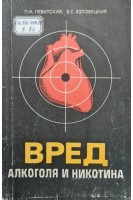 Вред алкоголя и никотина (БУ). Левитский П.М.