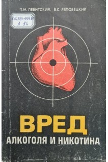 Вред алкоголя и никотина (БУ). Левитский П.М.