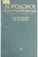 Дородовое консультирование. Харлей Дж.