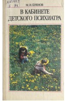 В кабинете детского психиатра (БУ). Буянов М.И.