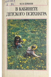 В кабинете детского психиатра (БУ). Буянов М.И.