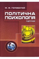 Політична психологія. 2-ге видання. Підручник. Головатий М.Ф.
