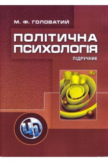 Політична психологія. 2-ге видання. Підручник. Головатий М.Ф.