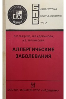 Аллергические заболевания (БУ). Пыцкий В.И.
