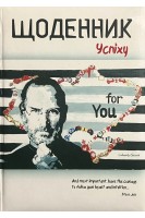 Щоденник УСПІХУ (80 арк. чорні)