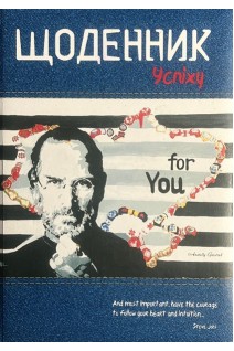 Щоденник УСПІХУ (80 арк. чорно-білі)