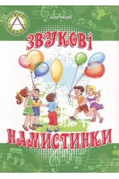Звукові намистинки. Формування мовленнєвої полікомпетентності дошкільників. Навчально-методичний посібник. Рібцун Ю.