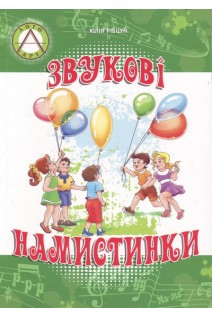 Звукові намистинки. Формування мовленнєвої полікомпетентності дошкільників. Навчально-методичний посібник. Рібцун Ю.