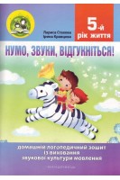 Нумо звуки відгукніться! 5-й рік життя. Комплект (Домашній логопедичний зошит із виховання звукової культури мовлення+Посібник на допомогу батькам). Стахова Л. Кравцова І.