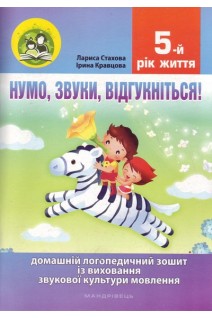 Нумо звуки відгукніться! 5-й рік життя. Комплект (Домашній логопедичний зошит із виховання звукової культури мовлення+Посібник на допомогу батькам). Стахова Л. Кравцова І.