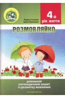 Розмовляйко. Комплект (Домашній логопедичний зошит із розвитку мовлення дітей четвертого року життя. Посібник на допомогу батькам. Стахова Л.