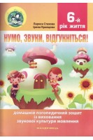 Нумо звуки відгукніться! 6-й рік життя. Комлект (Домашній логопедичний зошит із виховання звукової культури мовлення дітей шостого року життя+Посібник на допомогу батькам). Стахова Л. Кравцова І.