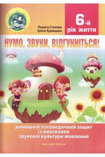 Нумо звуки відгукніться! 6-й рік життя. Комлект (Домашній логопедичний зошит із виховання звукової культури мовлення дітей шостого року життя+Посібник на допомогу батькам). Стахова Л. Кравцова І.