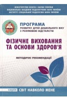 Програма розвитку дошкільного віку з розумовою відсталістю Фізичне виховання та основи здоров'я. Методичні рекомендації. Гладченко І.