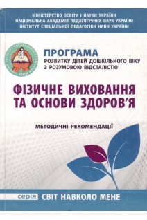 Програма розвитку дошкільного віку з розумовою відсталістю Фізичне виховання та основи здоров'я. Методичні рекомендації. Гладченко І.