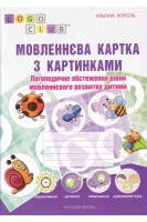 Мовленнєва картка з картинками. Логопедичне обстеження рівня мовленнєвого розвитку дитини. Король А.