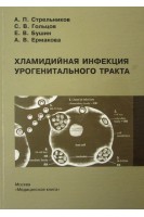 Хламидийная инфекция урогенитального тракта. Стрельников А.А.