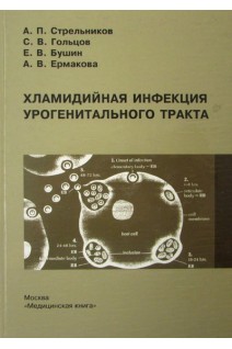 Хламидийная инфекция урогенитального тракта. Стрельников А.А.