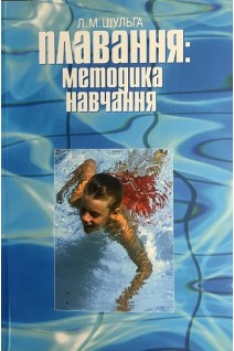 Плавання: методика навчання. Шульга Л.М.