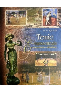Теніс. Енциклопедія в запитаннях і відповідях. Навчальне видання. Булатова М.М.