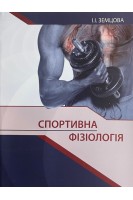 Спортивна фізіологія. Видання друге. Земцова І.І.