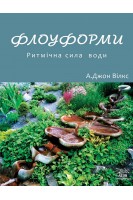 Флоуформи. Ритмічна сила води. Вілкс Джон