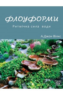 Флоуформи. Ритмічна сила води. Вілкс Джон
