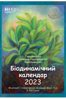 Біодинамічний календар 2023. Городництво сільске господарство бджільництво. Тун Марія