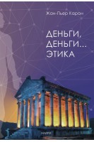 Деньги деньги… этика. Жан-П’єр Карон