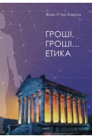 Гроші гроші… етика. Жан-П’єр Карон