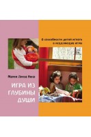Игра из глубины души. О способности детей играть в исцеляющие игры. Марія Луїза Нюш