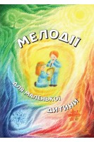 Мелодії для маленької дитини