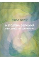 Методика обучения и предпосылки воспитания. Рудольф Штайнер