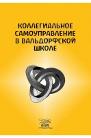 Коллегиальное самоуправление в вальдорфской школе. Роусон Мартин Шиллер Хартвиг