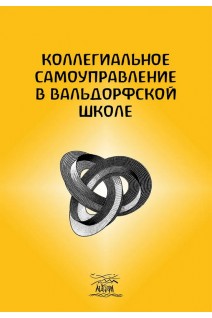 Коллегиальное самоуправление в вальдорфской школе. Роусон Мартин Шиллер Хартвиг