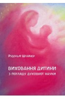 Виховання дитини з погляду духовної науки. Рудольф Штайнер