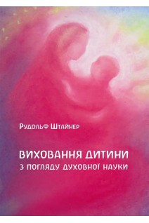 Виховання дитини з погляду духовної науки. Рудольф Штайнер