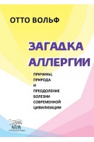 Загадка аллергии. Причины природа и преодоление болезни современной цивилизации. Вольф Отто