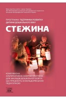 Програма підтримки розвитку дитини дошкільного віку «Стежина». Комплексна альтернативна освітня програма для закладів дошкільної освіти що працюють за вальдорфською педагогікою. Гончаренко А.М. Дятленко  Н.М.