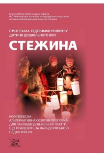 Програма підтримки розвитку дитини дошкільного віку «Стежина». Комплексна альтернативна освітня програма для закладів дошкільної освіти що працюють за вальдорфською педагогікою. Гончаренко А.М. Дятленко  Н.М.