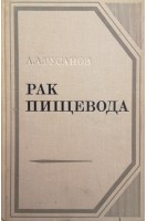 Рак пищевода (БУ). Русанов А.А.