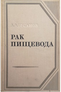 Рак пищевода (БУ). Русанов А.А.
